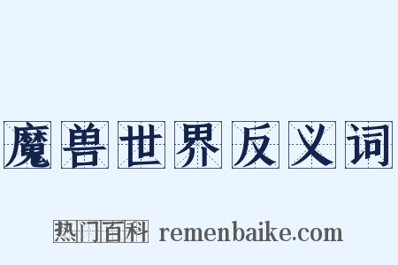 魔兽世界反义词是什么意思的图片